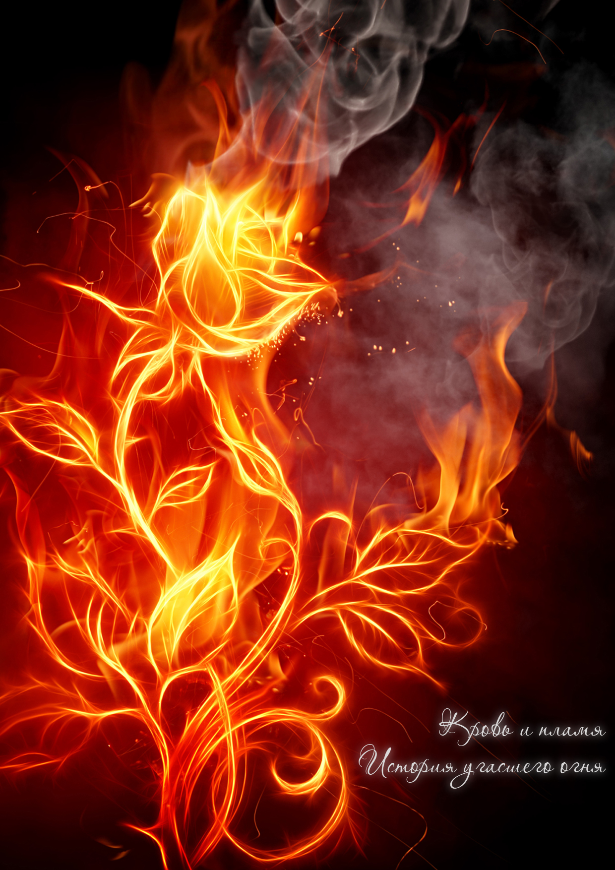Огненный цветок арт